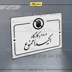 پلاک راهنما ورود به کارگاه اکیداً ممنوع - Image 23